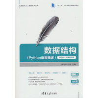 数据结构(Python语言描述）(第2版·微课视频版）