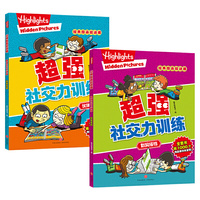 超强社交力训练（全2册 孩子们都爱玩的经典图画捉迷藏！）
