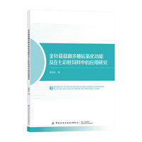 金针菇菇脚多糖抗氧化功能及在七彩鲑饲料中的应用研究