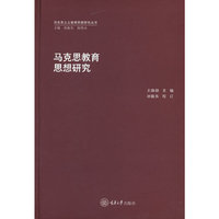 马克思教育思想研究
