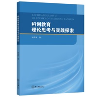 科创教育理论思考与实践探索
