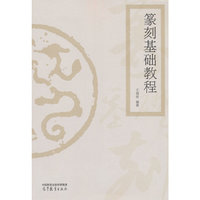 篆刻基础教程