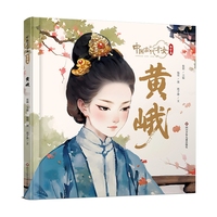 中国古代才女·蜀中篇：黄峨