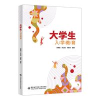 大学生入学教育