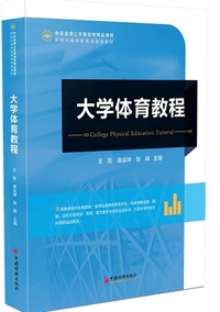 大学体育教程