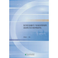 复杂信息融合下家庭农牧场的动态组合信用评级研究