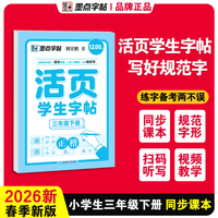 墨点字帖 活页学生字帖小学生专项训练同步课本练习三年级下册正楷语文同步生字近反义词默写每日一练听写字帖