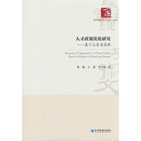 人才政策优化研究--基于山东省实践