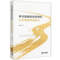 黄河流域协同治理的法律保障机制研究