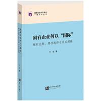 国有企业何以“国际” 规则比较、路径选择与范式超越
