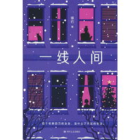 一线人间  四个年薪百万的女生  没什么了不起的生活  硬壳精装三面刷边 12幅定制插画