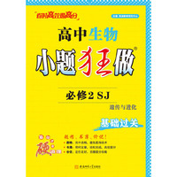 2025高中生物小题狂做·必修2·SJ