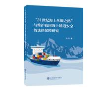 ”21世纪海上丝绸之路”与维护我国海上通道安全的法律保障研究