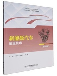 新能源汽车底盘技术(微课版)