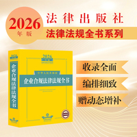 2026年版中华人民共和国企业合规法律法规全书