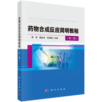 药物合成反应简明教程（第三版）9787030835031罗军科学出版社