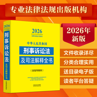 中华人民共和国刑事诉讼法及司法解释全书(含指导案例) （2026年版）
