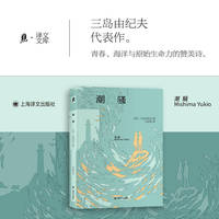 潮骚 译文文库本 把目光聚焦书页 当当自营图书