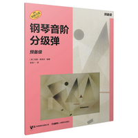 钢琴音阶分级弹 预备级 原版引进图书 凯斯·斯奈尔编著 钢琴基础练习