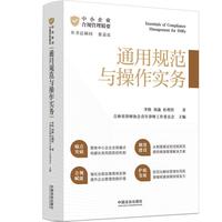 中小企业合规管理精要：通用规范与操作实务