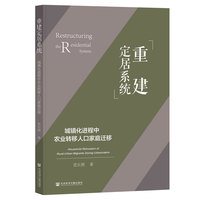 重建定居系统：城镇化进程中农业转移人口家庭迁移