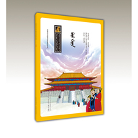 紫禁城（蒙）——漫眼看历史·中华文化遗产图画书