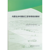 内蒙古乡村建设工匠专用培训教材