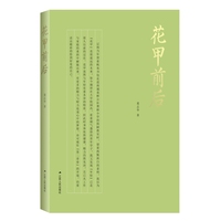 花甲前后