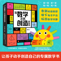 以数学之名创造这本书 【6—9岁】边撕边造，边玩边学，精巧实用的数学机关书也能自己动手做！
