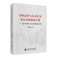 女性高管与公司行为及公司价值的关系  基于中国上市公司的实证分析