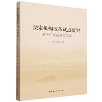 法定机构改革试点研究-（基于广东的政策实践）
