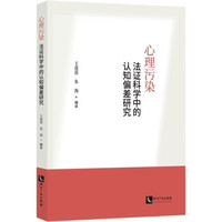 心理污染：法政科学中的认知偏差研究