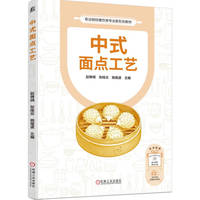 中式面点工艺   赵琳琪 张桂云 姚煌波   中式面点基本技能 中式面点制作 面点