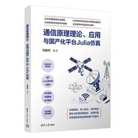 通信原理理论、应用与国产化平台Julia仿真