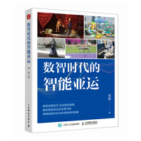 数智时代的智能亚运