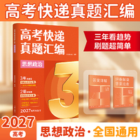 高考快递真题汇编 思想政治 三年看趋势 刷题超简单《高考快递真题汇编》助你高效科学备考 3步精准提分 当当自营图书