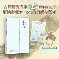 飞红万点愁如海：秦观词（览尽“千古伤心人”的浪漫与悲愁。好看又好读的国民诗词课。古籍研究专家精华沉浸式解读婉约派词宗少年心气的消磨与坚守。）