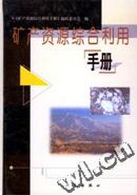 矿产资源综合利用手册