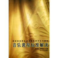 音乐课程标准解读——国家基础教育课程师资培训系列教材