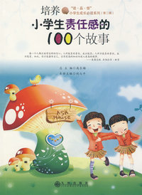 培养小学生责任感的100个故事