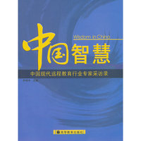 中国智慧——中国现代远程教育行业专家采访录