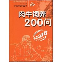 肉牛饲养200问(新农村建设丛书)