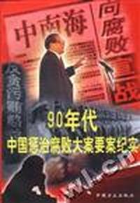 九十年代惩治腐败大案要案纪实