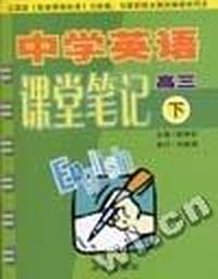 中学英语课堂笔记(高3下与最新版全国统编教材同步)