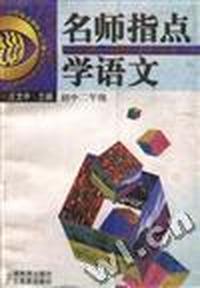 名师指点学语文 初中二年级