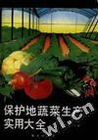 保护地蔬菜生产实用大全