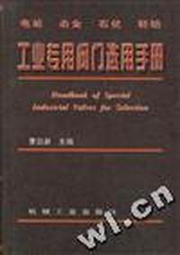 工业专用阀门选用手册
