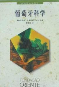 葡萄牙科学