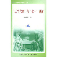 “三个代表”与“七一”讲话——上海图书馆讲座中心丛书