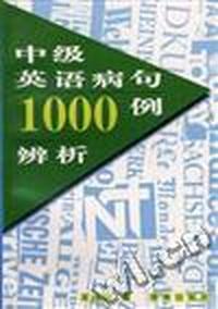 中级英语病句1000例辨析